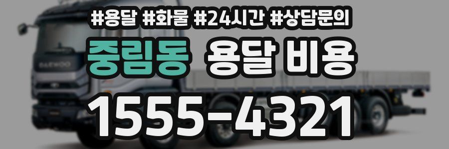 중림동 용달 비용