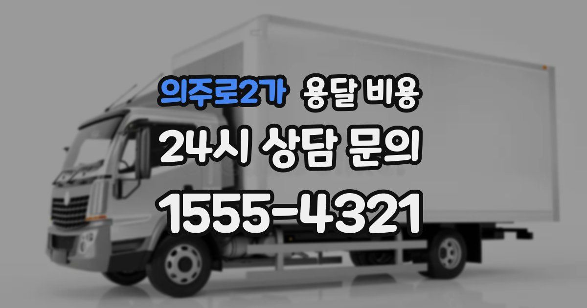 의주로2가 용달 비용