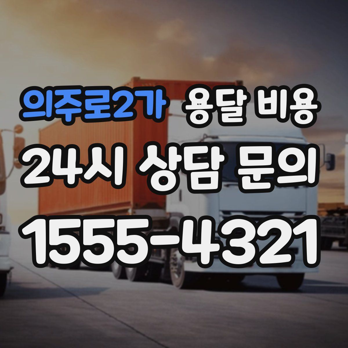 의주로2가 용달 비용