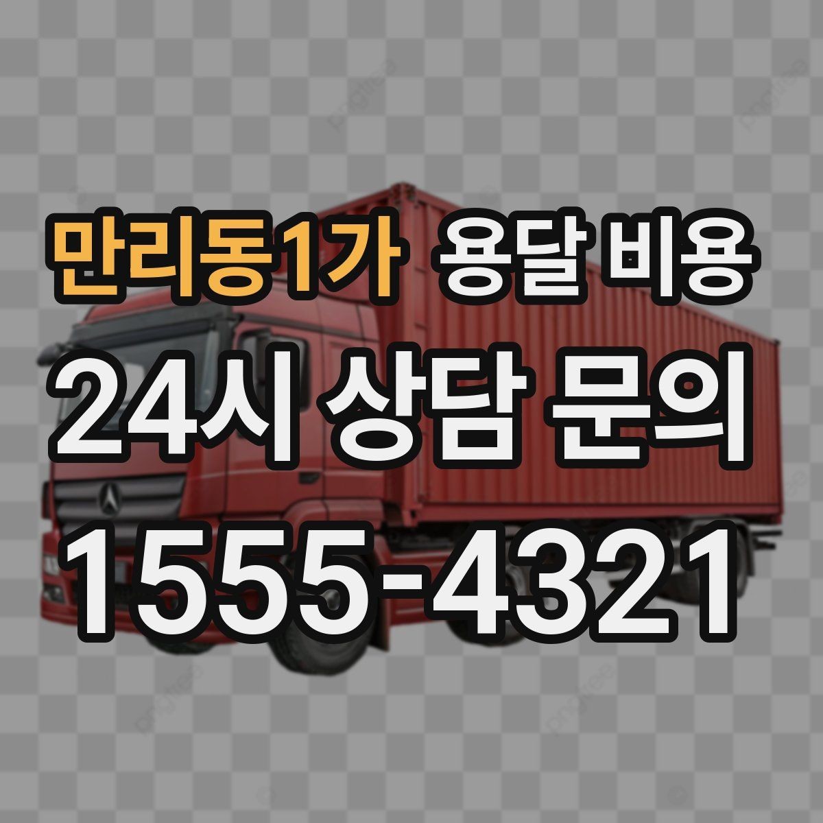 만리동1가 용달 비용 작업 전 설명이 필요한 이유