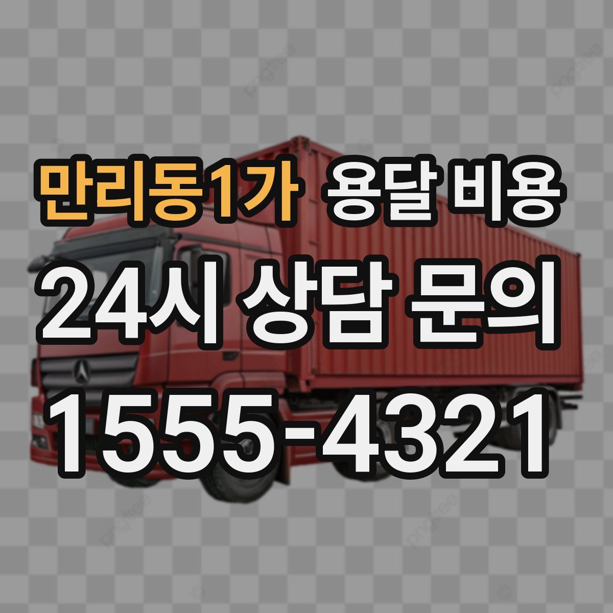 만리동1가 용달 비용