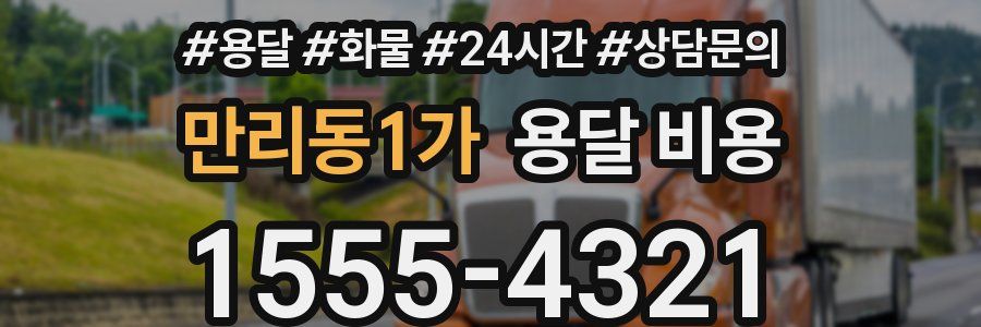 만리동1가 용달 비용