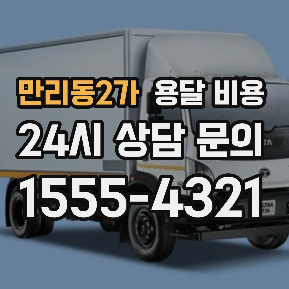 만리동2가 용달 비용 비교할 때 놓치기 쉬운 조건들