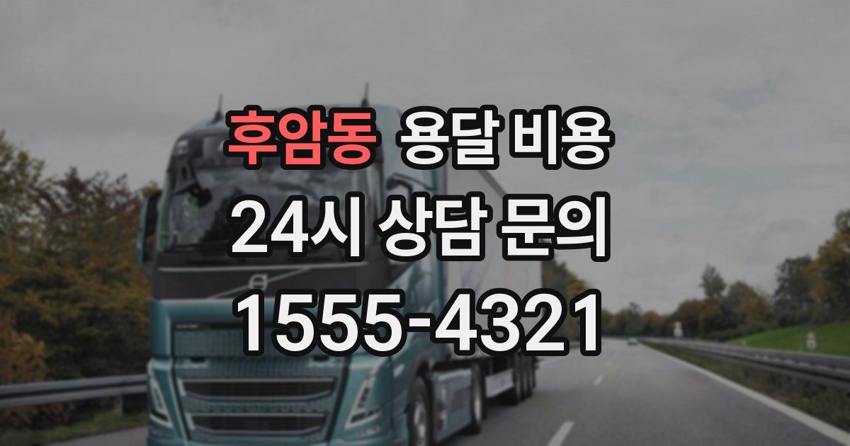 후암동 용달 비용