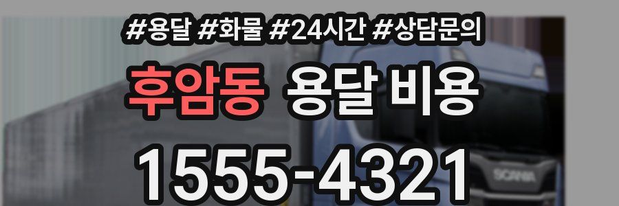 후암동 용달 비용