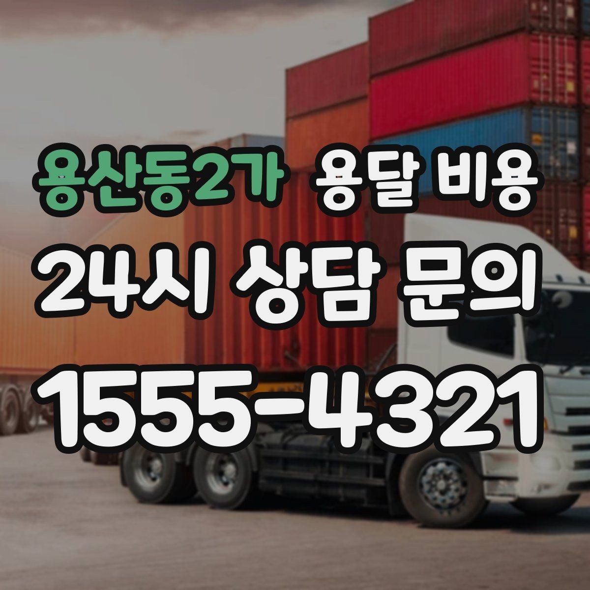 용산동2가 용달 비용 시간과 비용 균형 맞추는 방법