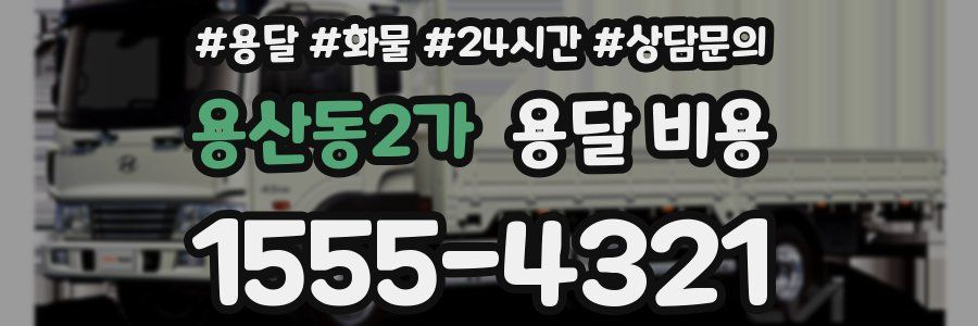 용산동2가 용달 비용