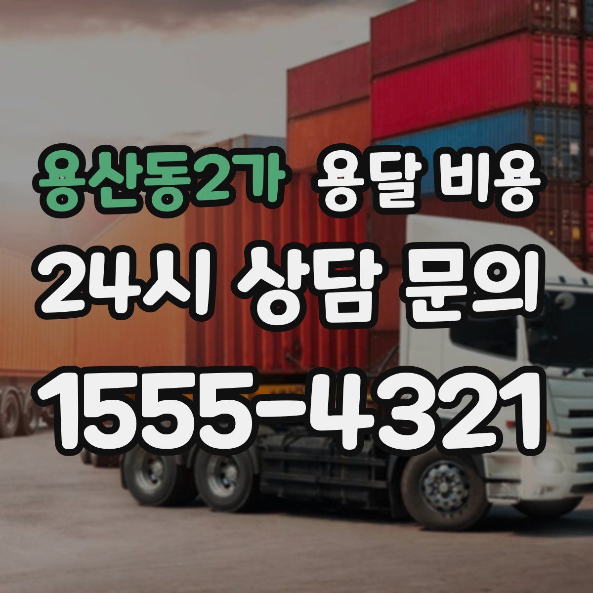 용산동2가 용달 비용