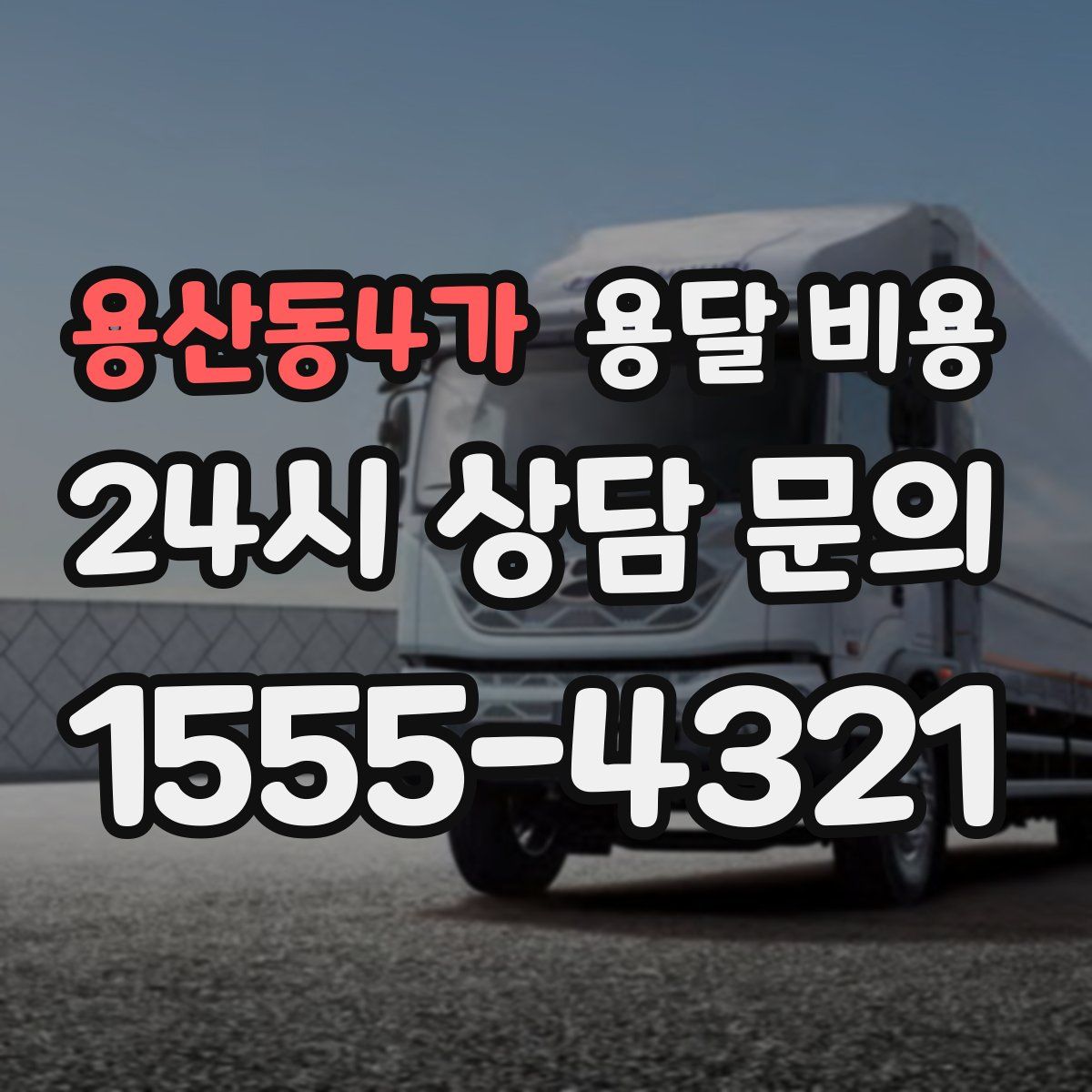 용산동4가 용달 비용