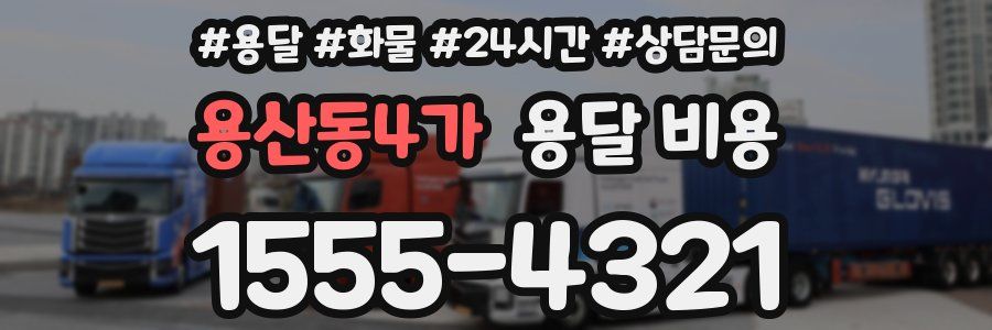 용산동4가 용달 비용