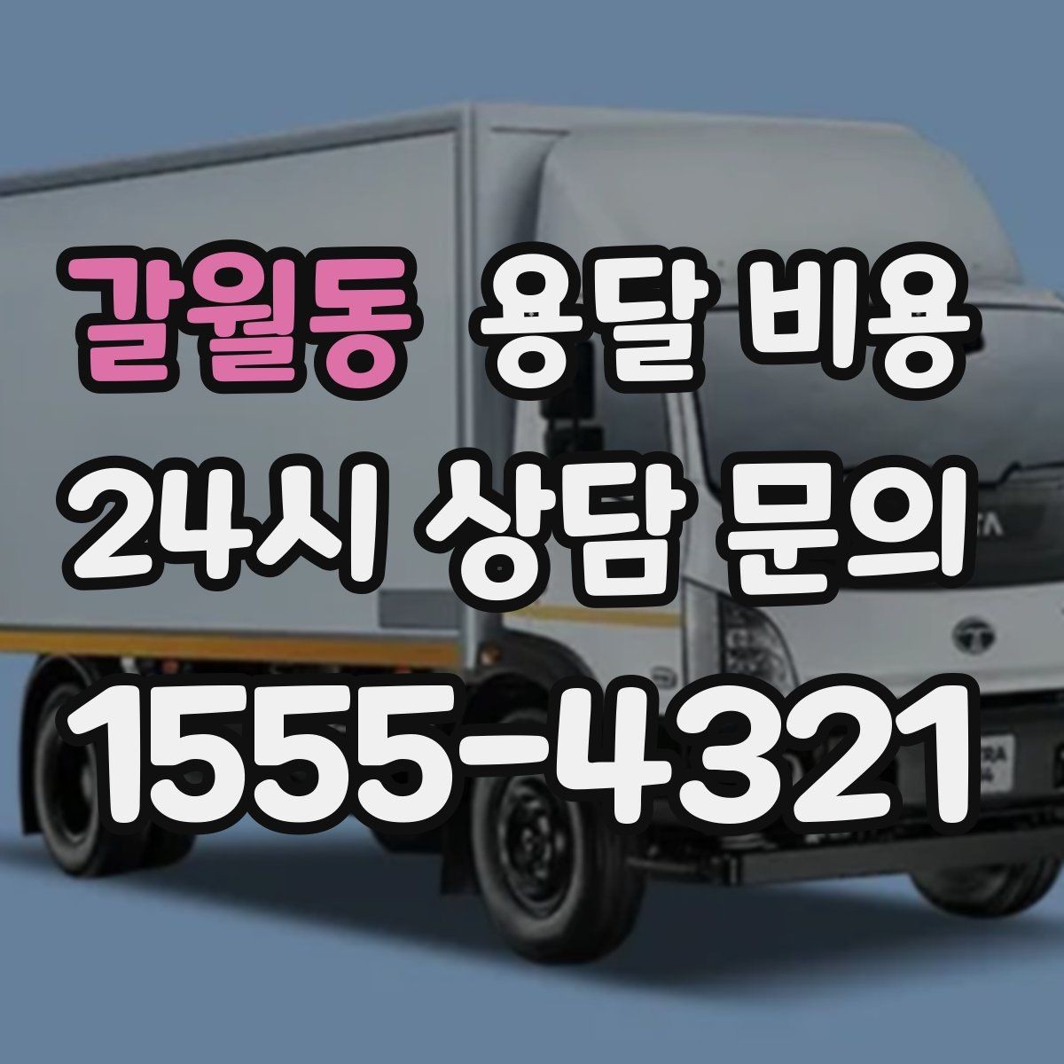 갈월동 용달 비용 고층 건물 이사 시 비용 구조