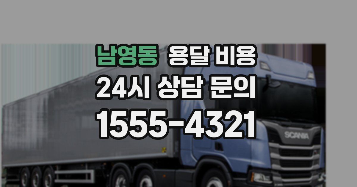 남영동 용달 비용