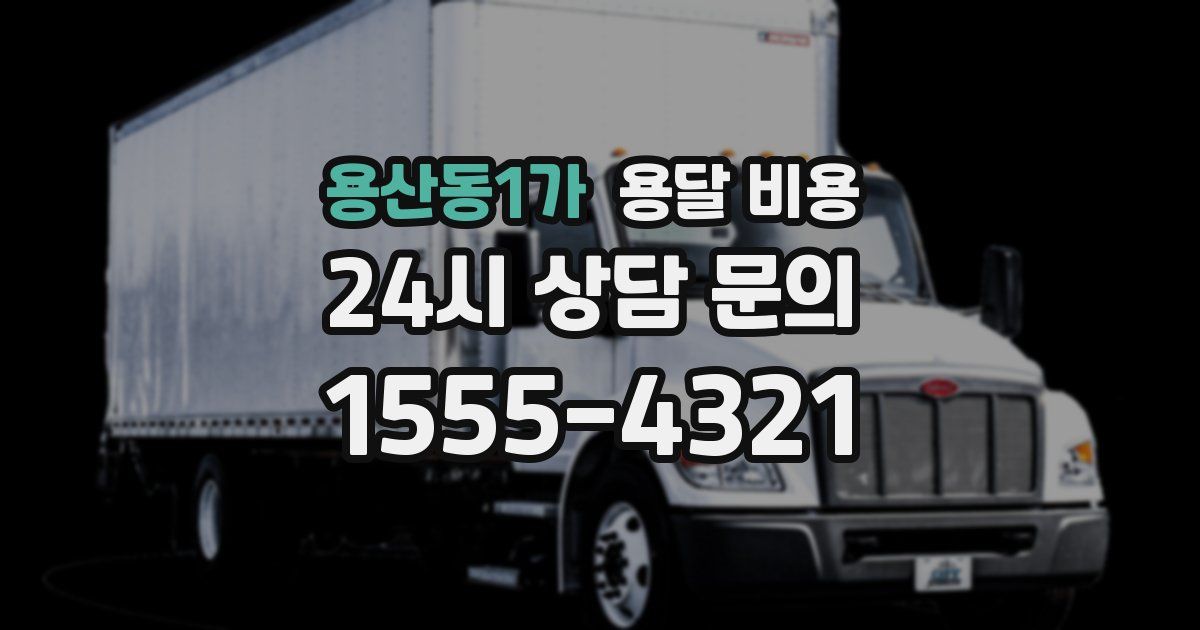 용산동1가 용달 비용