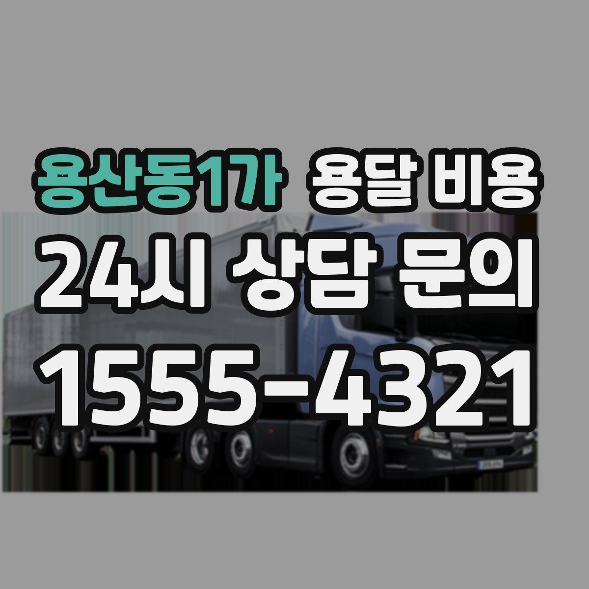 용산동1가 용달 비용