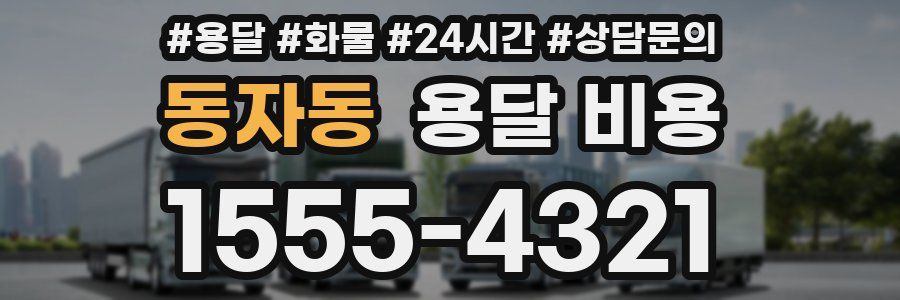 동자동 용달 비용