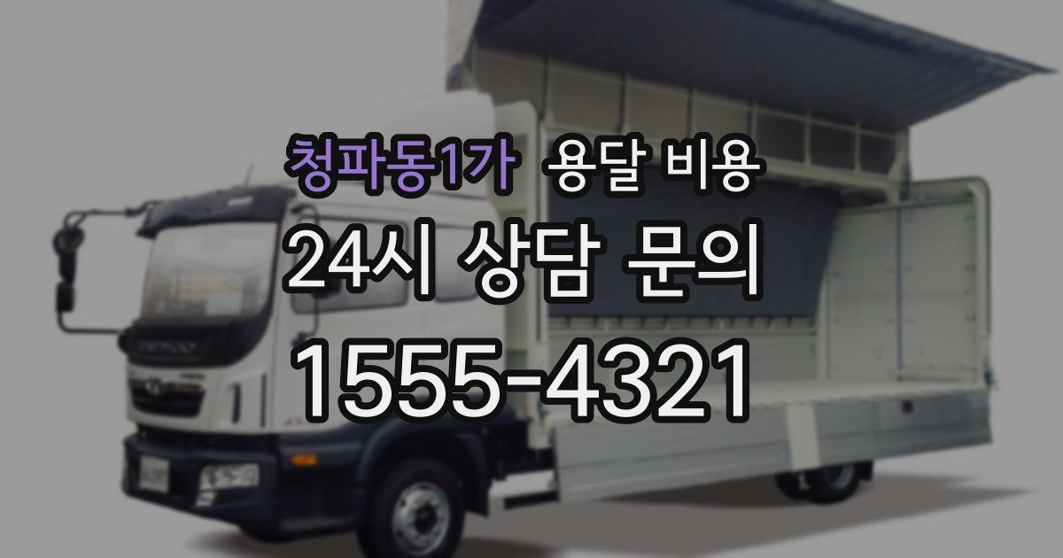 청파동1가 용달 비용