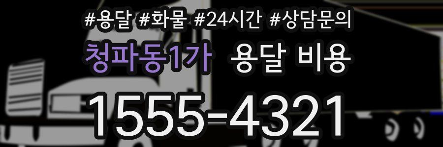 청파동1가 용달 비용