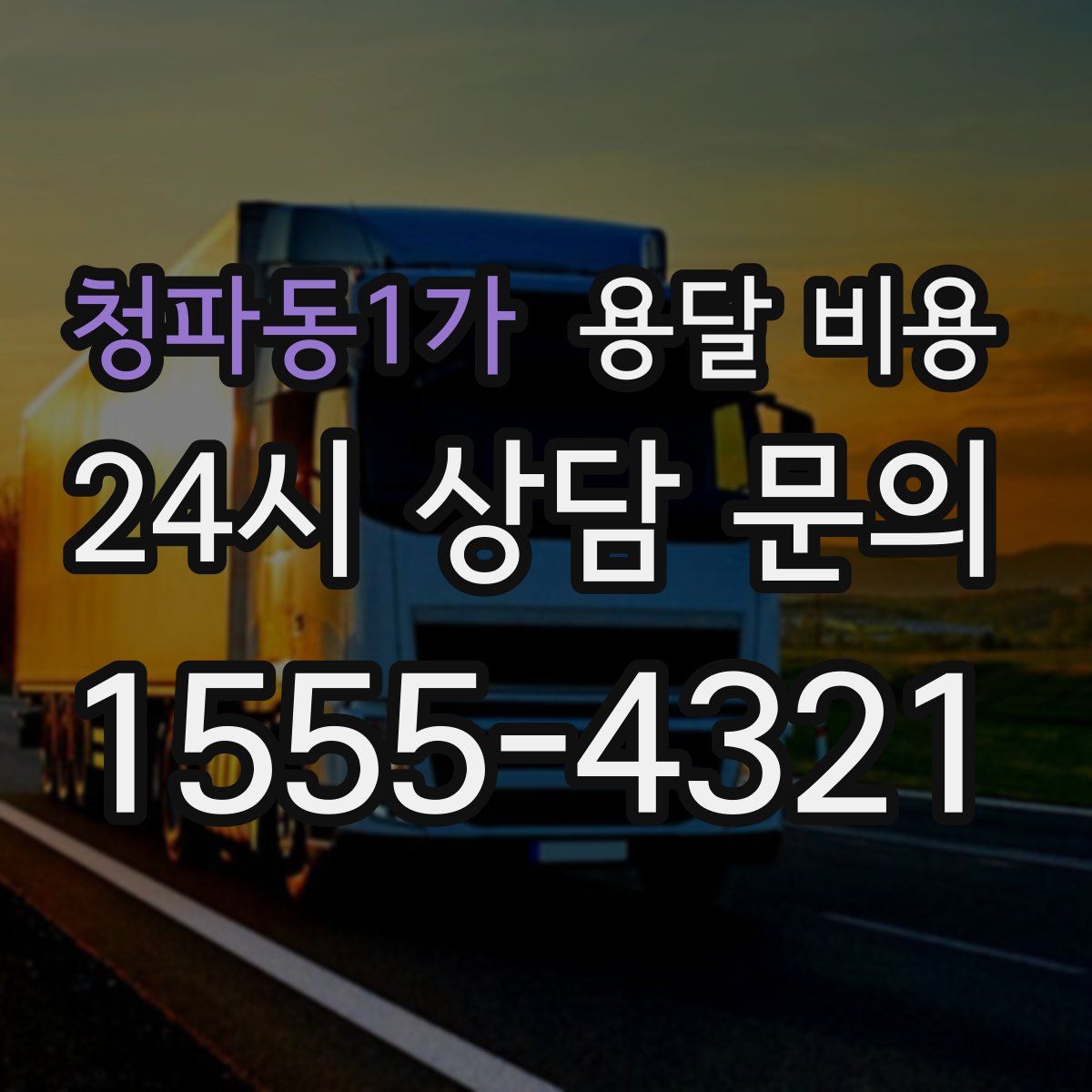 청파동1가 용달 비용