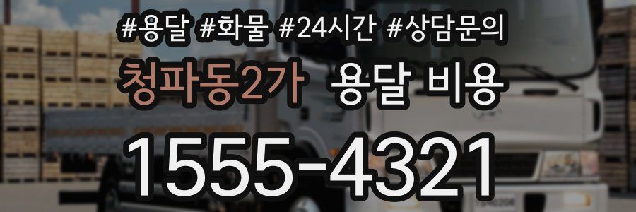 청파동2가 용달 비용