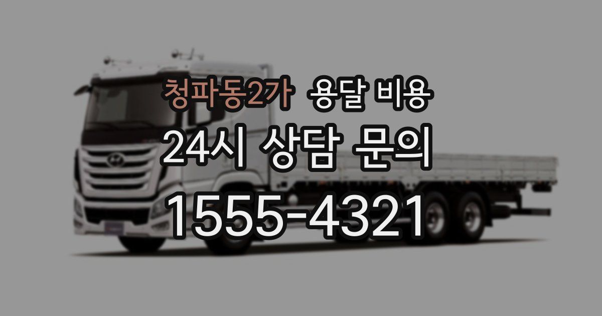 청파동2가 용달 비용