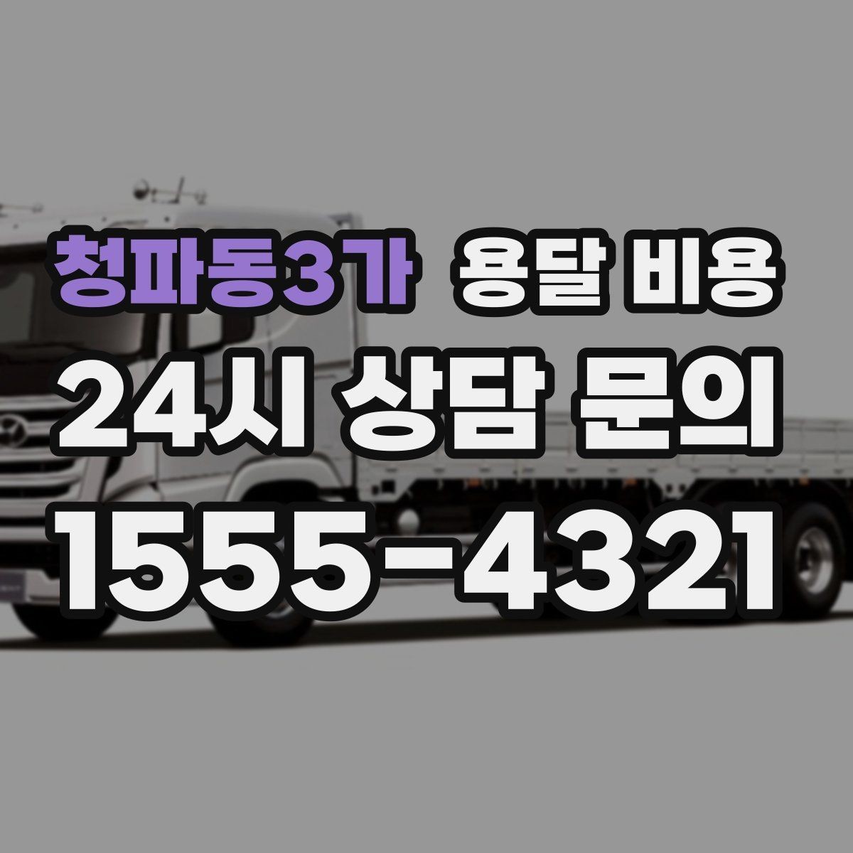 청파동3가 용달 비용 처음 이용 시 필수 체크사항