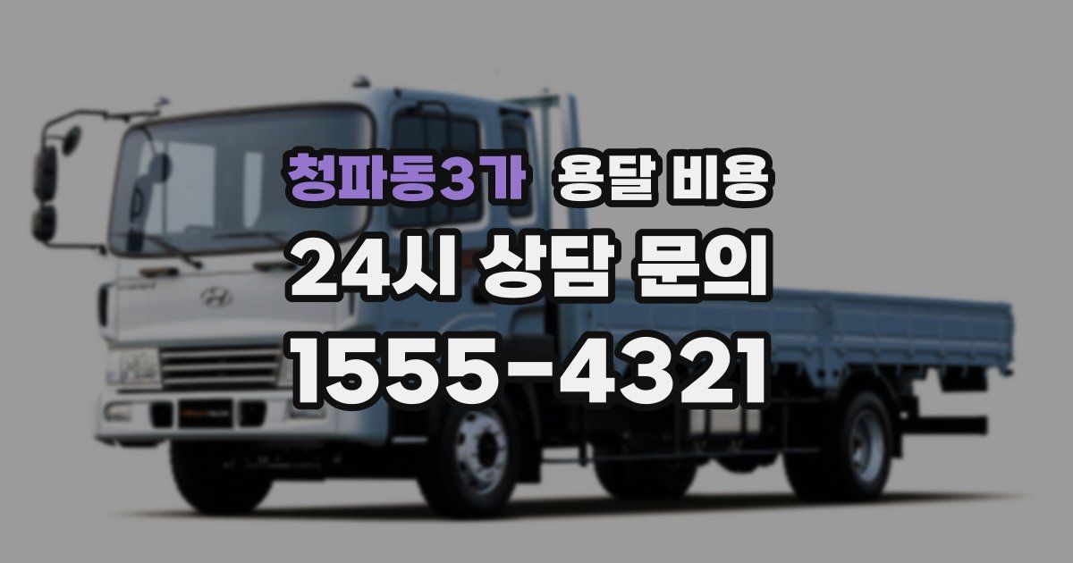 청파동3가 용달 비용