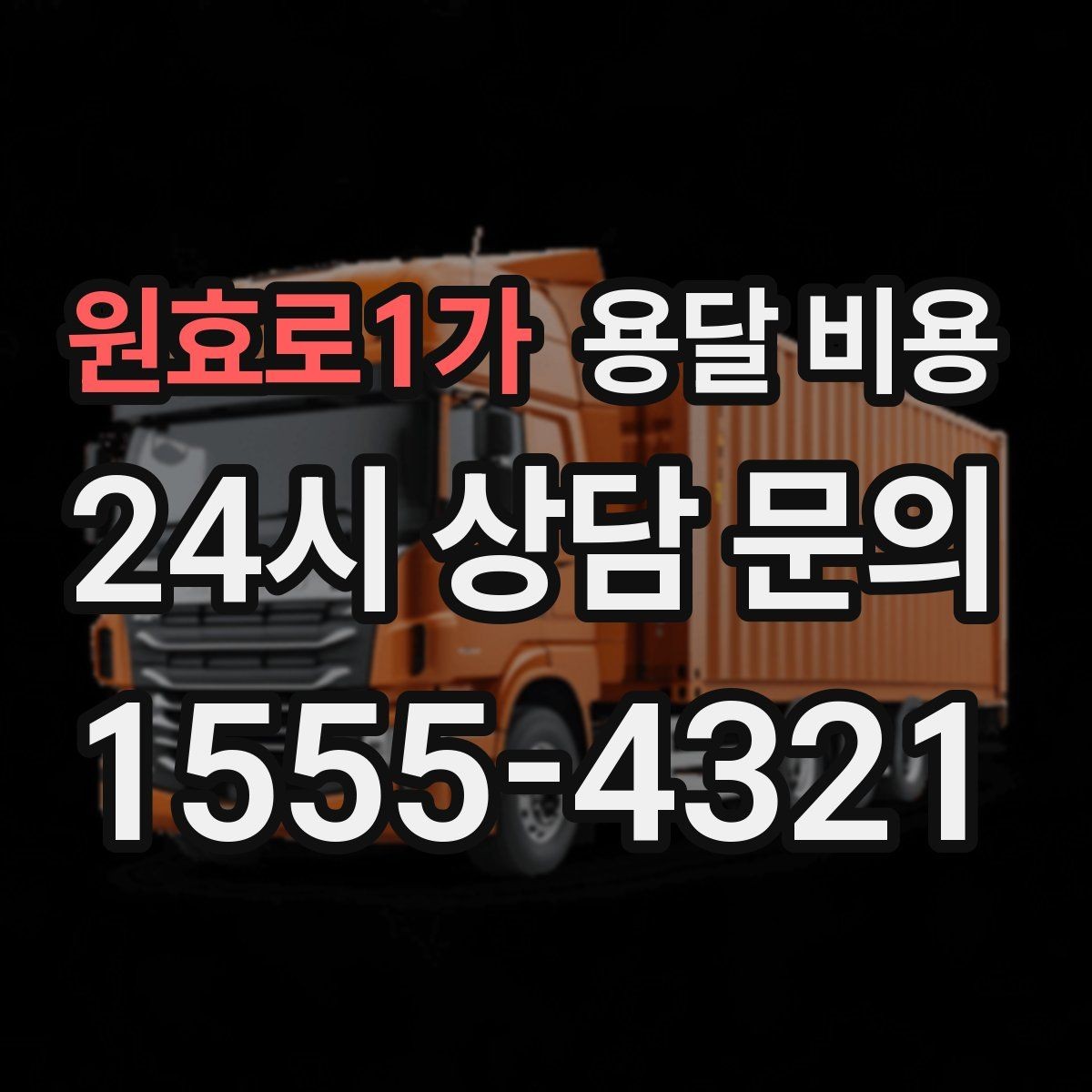 원효로1가 용달 비용 장거리 운송 시 계산 방법