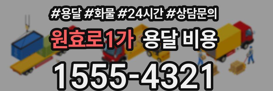원효로1가 용달 비용