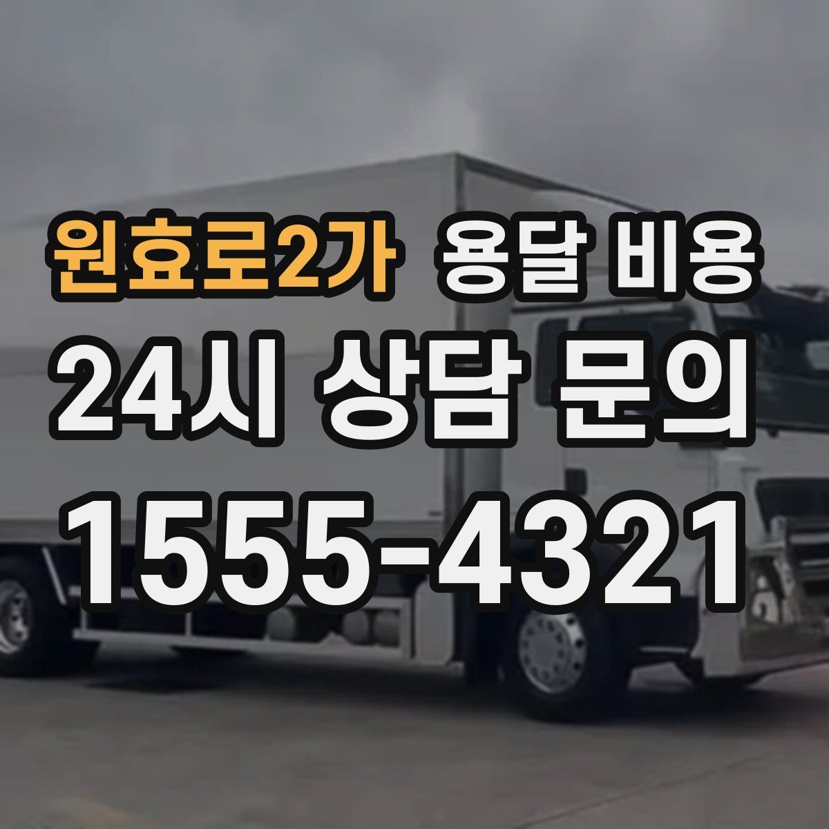 원효로2가 용달 비용