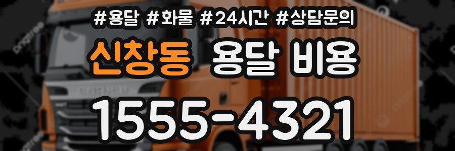 신창동 용달 비용