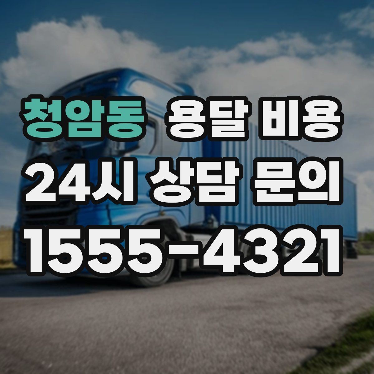 청암동 용달 비용 빠르게 판단하는 기준