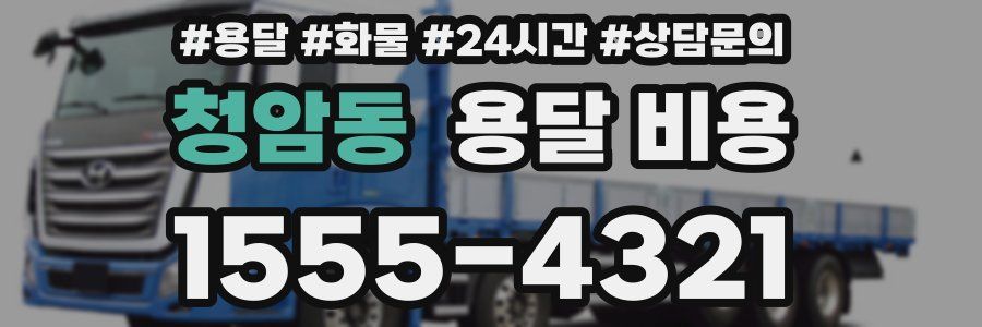 청암동 용달 비용