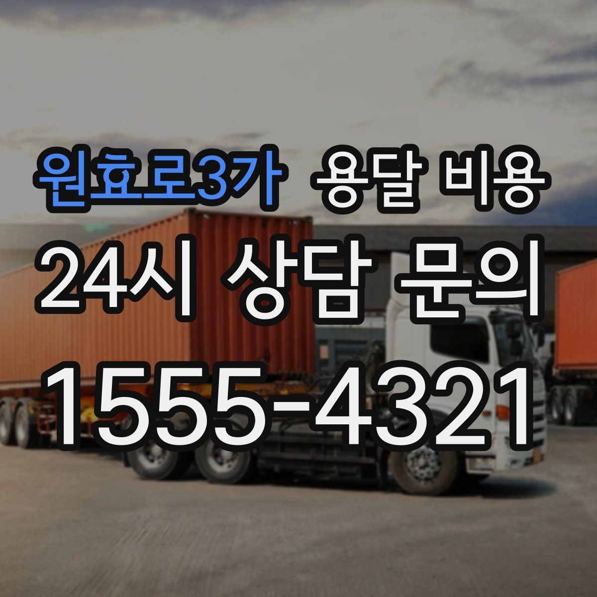 원효로3가 용달 비용 비용 대비 만족도 높이는 방법