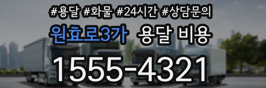 원효로3가 용달 비용