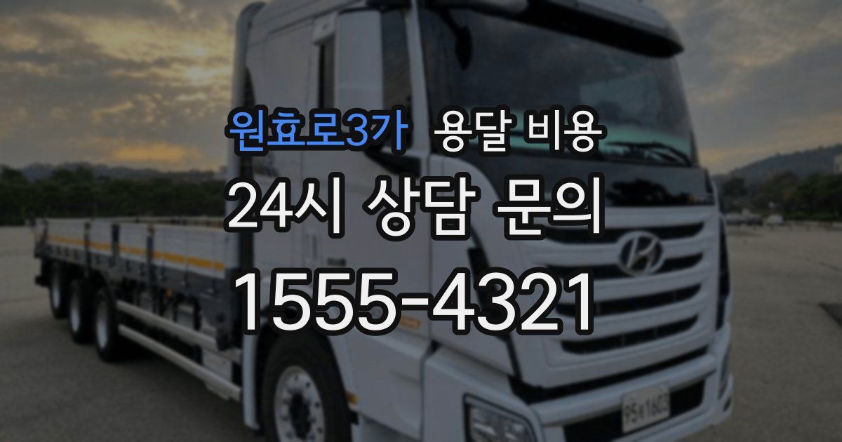 원효로3가 용달 비용