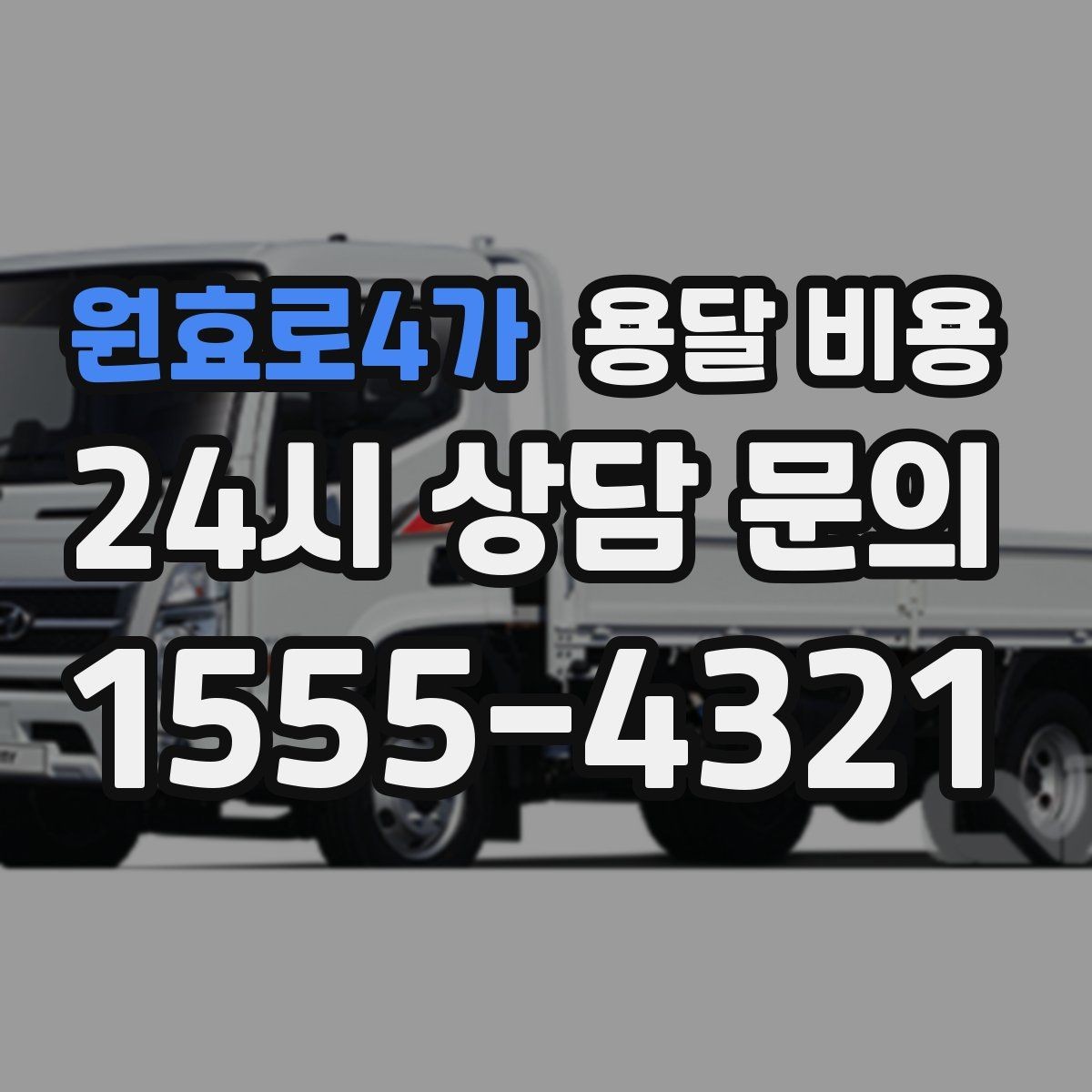 원효로4가 용달 비용 고객 만족도를 높이는 요소