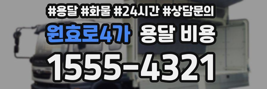 원효로4가 용달 비용