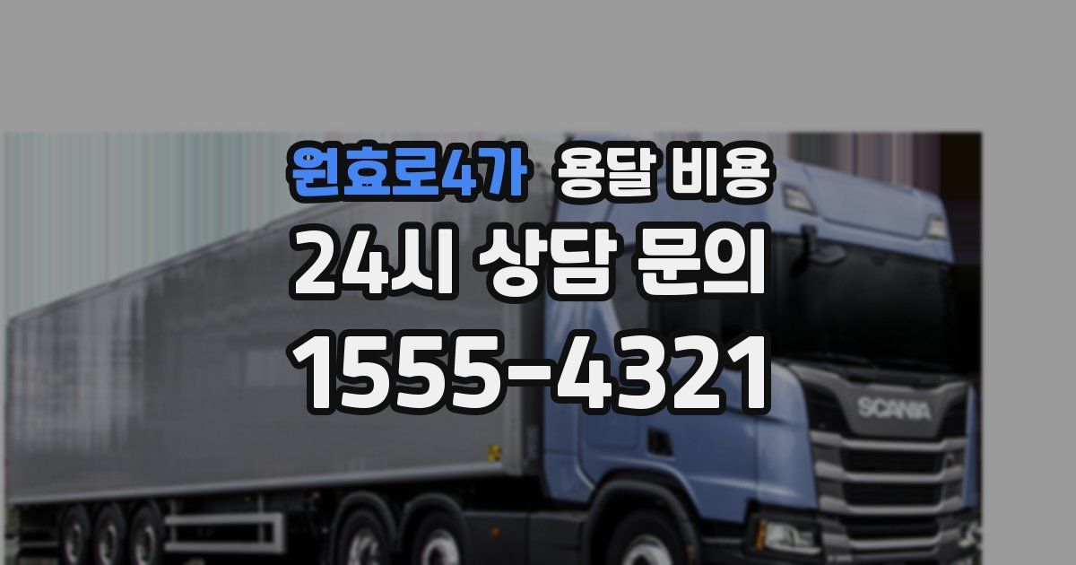 원효로4가 용달 비용