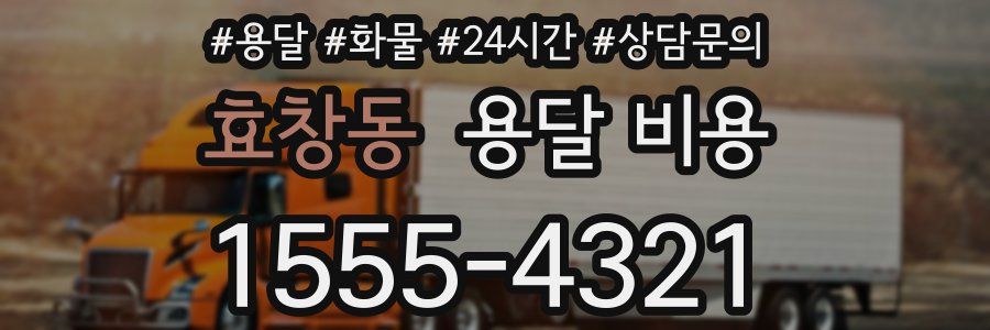 효창동 용달 비용