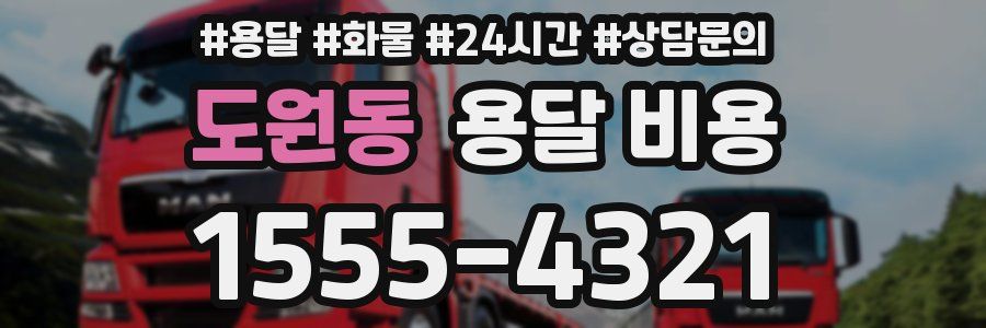 도원동 용달 비용