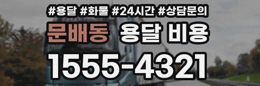 문배동 용달 비용