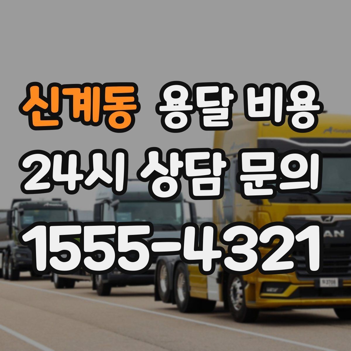 신계동 용달 비용 소량 화물 운송 기준 정리