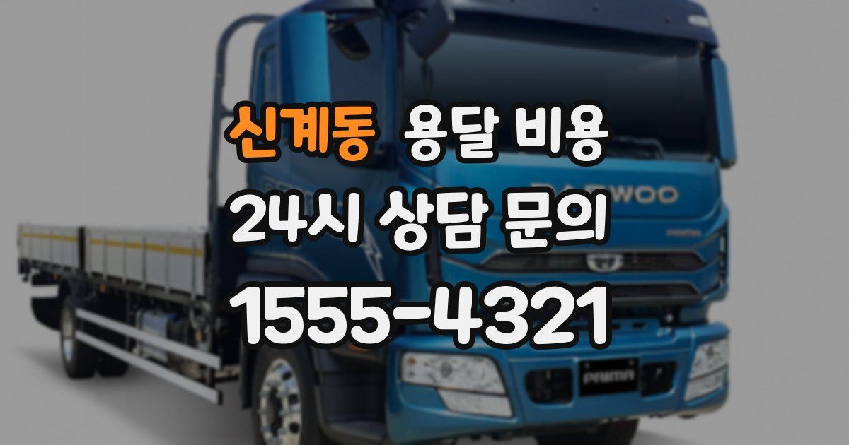 신계동 용달 비용