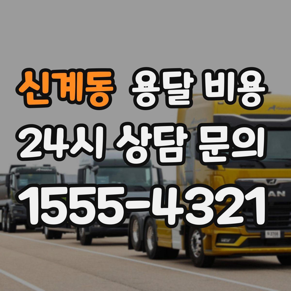 신계동 용달 비용