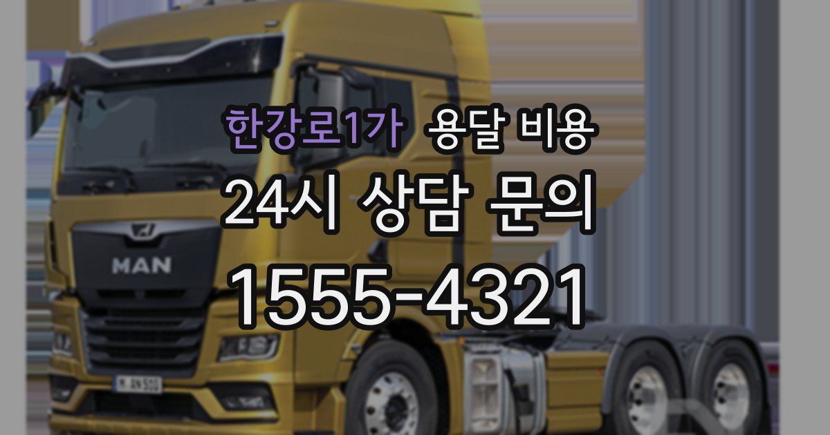 한강로1가 용달 비용