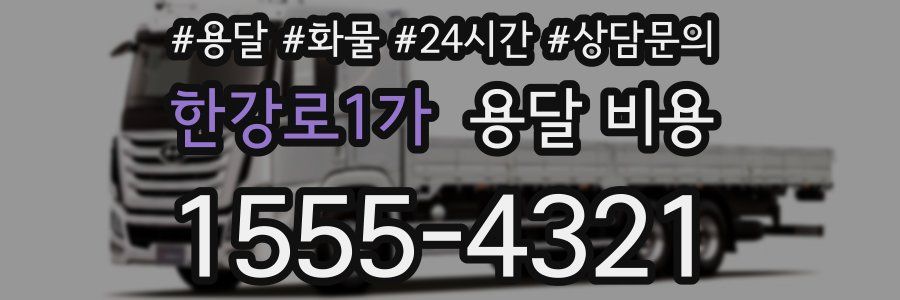 한강로1가 용달 비용