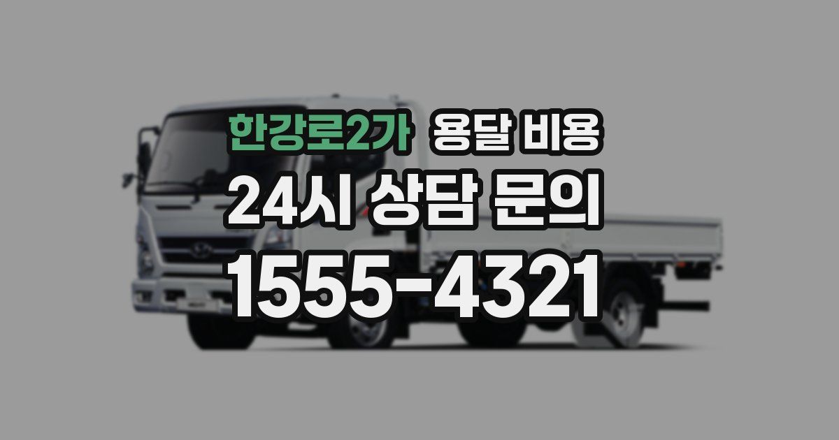 한강로2가 용달 비용