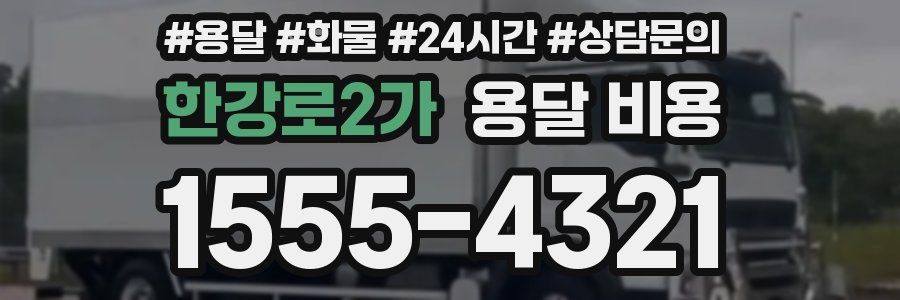 한강로2가 용달 비용