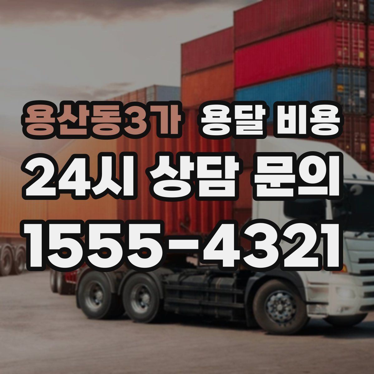 용산동3가 용달 비용 예약 시점에 따른 차이