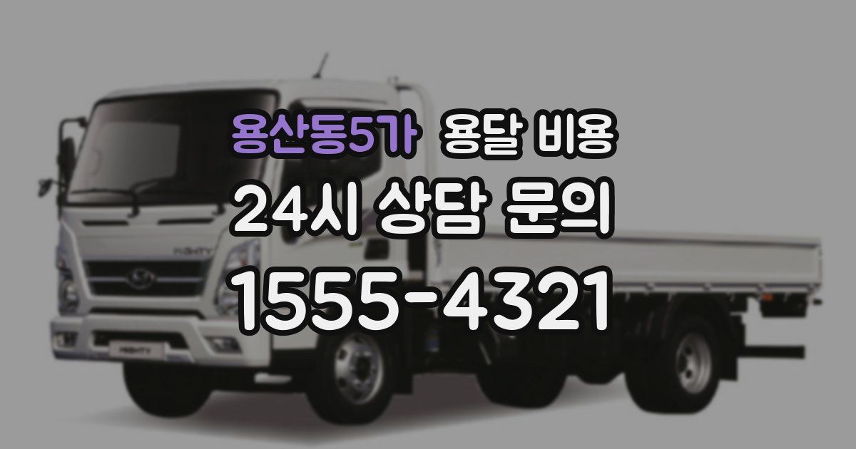 용산동5가 용달 비용